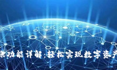 TokenIM转账功能详解：轻松实现数字资产的安全转移
