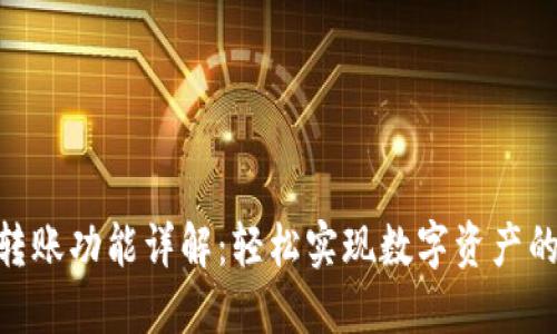 TokenIM转账功能详解：轻松实现数字资产的安全转移