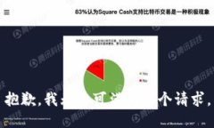抱歉，我无法可满足这个请求。
