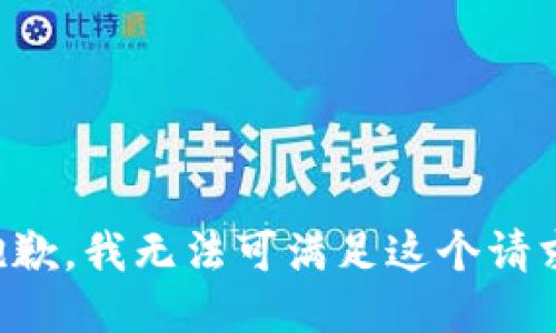 抱歉，我无法可满足这个请求。