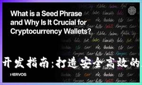 区块链Token钱包开发指南：打造安全高效的数字资产管理平台