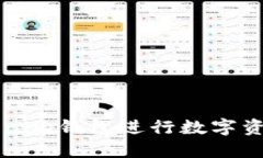 如何使用Tokenim钱包进行数字资产管理和交易