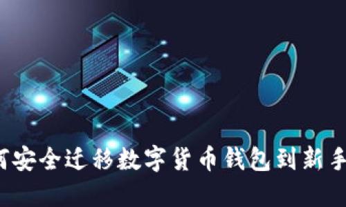 如何安全迁移数字货币钱包到新手机？