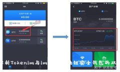 全面解析Tokenim与imKey：区块链安全钱包的双重选