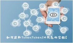 如何获取TokenTokenIM钱包的空投？