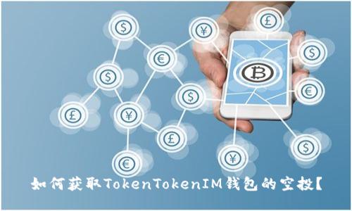 如何获取TokenTokenIM钱包的空投？