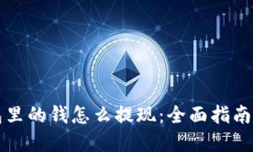 区块链钱包里的钱怎么提现：全面指南与实用技巧