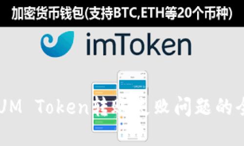 解决QTUM Token转账失败问题的全面指南