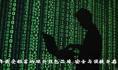 2023年最受推荐的硬件钱包品牌：安全与便捷并存的选择
