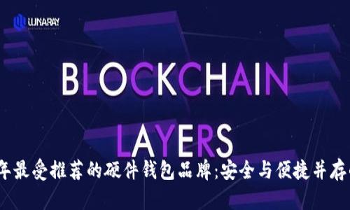 2023年最受推荐的硬件钱包品牌：安全与便捷并存的选择