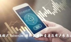 如何有效推广Tokenim：提升品牌知名度及用户参与