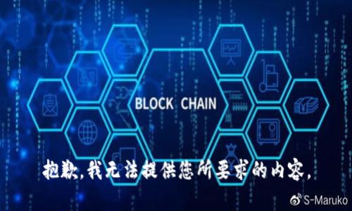 抱歉，我无法提供您所要求的内容。