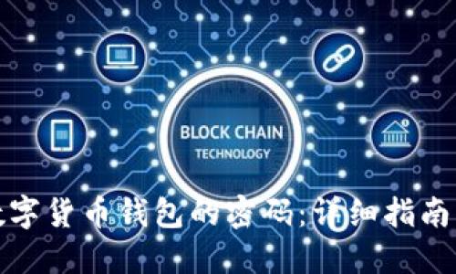 如何找回数字货币钱包的密码：详细指南与解决方案