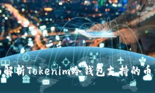 : 全面解析Tokenim冷钱包支持的币种种类