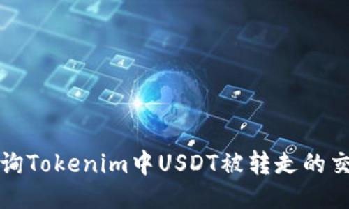 如何查询Tokenim中USDT被转走的交易记录