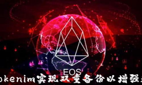 
如何通过Tokenim实现双重备份以增强数据安全性