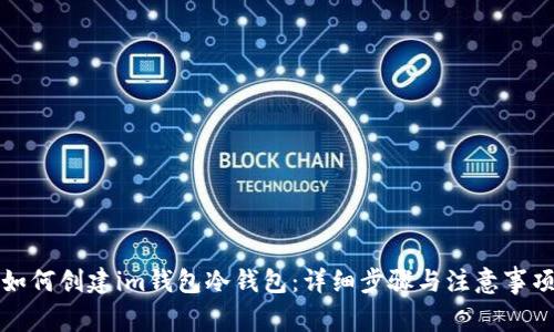 如何创建im钱包冷钱包：详细步骤与注意事项