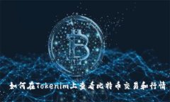  如何在Tokenim上查看比特币交易和行情