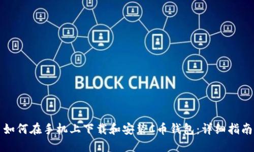 如何在手机上下载和安装C币钱包：详细指南