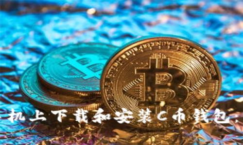 如何在手机上下载和安装C币钱包：详细指南