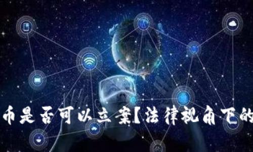 虚拟币是否可以立案？法律视角下的探讨