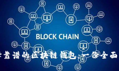 选择靠谱的区块链钱包：一份全面指南