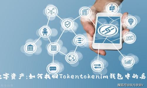 勇救数字资产：如何找回Tokentokenim钱包中的丢失币种