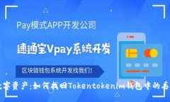 勇救数字资产：如何找回Tokentokenim钱包中的丢失