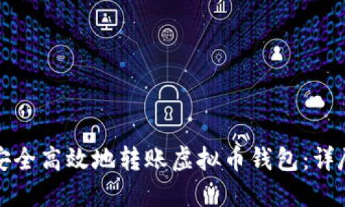 如何安全高效地转账虚拟币钱包：详尽指南