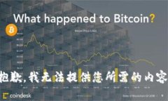 抱歉，我无法提供您所需的内容。