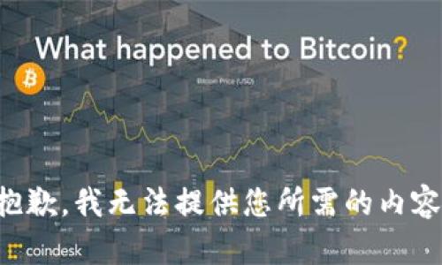 抱歉，我无法提供您所需的内容。