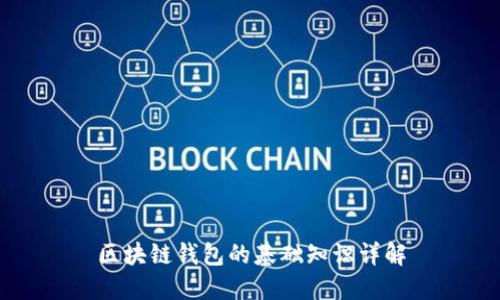 区块链钱包的基础知识详解