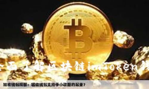深入剖析：全面了解区块链imToken钱包及其应用