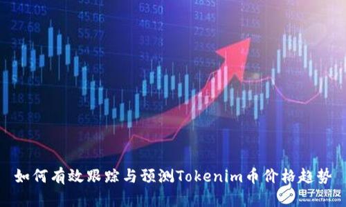 如何有效跟踪与预测Tokenim币价格趋势