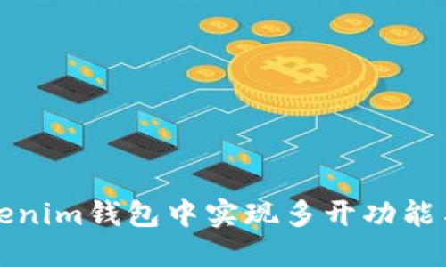 如何在Tokenim钱包中实现多开功能与管理技巧