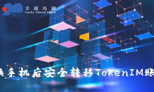 如何在换手机后安全转移TokenIM账户数据?