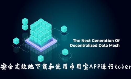 如何安全高效地下载和使用币用宝APP进行token交易