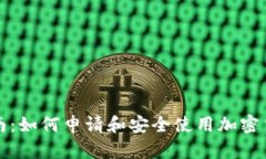 全面指南：如何申请和安全使用加密货币钱包