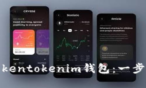 : 如何轻松设置Tokentokenim钱包：一步一步教你安全操作