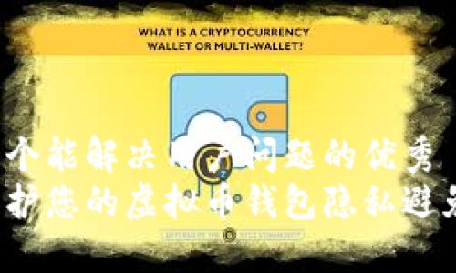 思考一个能解决用户问题的优秀  
如何保护您的虚拟币钱包隐私避免追踪?