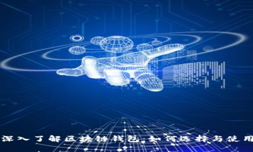 深入了解区块链钱包：如何选择与使用