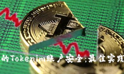 br
如何保护您的Tokenim账户安全：最佳实践与安全提示