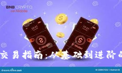 中本聪BTCs交易指南：从基础到进阶的全方位解析
