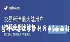 区块链钱包可以存放多少种代币？全面解析与探