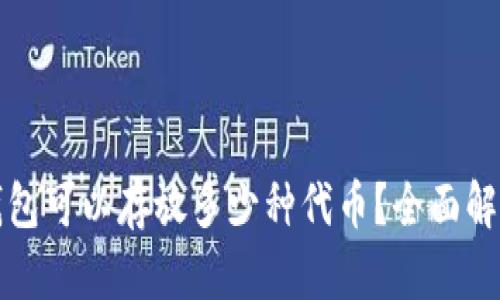 区块链钱包可以存放多少种代币？全面解析与探讨