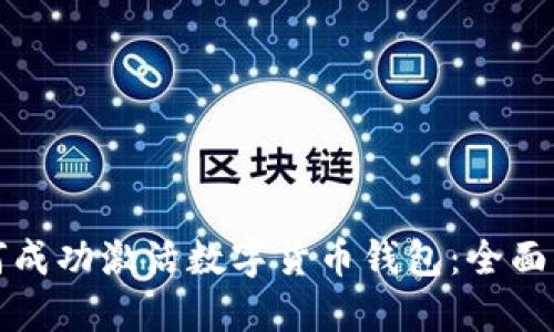 如何成功激活数字货币钱包：全面指南