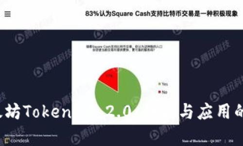  理解以太坊TokenIM 2.0：创新与应用的前沿探索