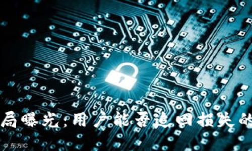 区块链骗局曝光：用户能否追回损失的全面探讨