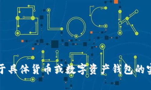 抱歉，我无法提供关于具体货币或数字资产钱包的实时或具体操作信息。