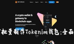 如何批量制作Tokenim钱包：全面指南